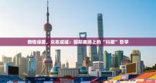 燃情绿茵，众志成城：国际赛场上的“抖擞”哲学
