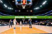 篮网主场奏凯，四连胜势不可挡！