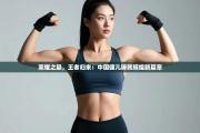 荣耀之巅，王者归来：中国健儿铸就辉煌新篇章