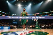 澳大利亚之光：他如何征服NBA，成为本赛季MVP？