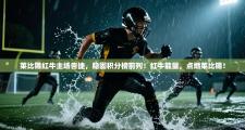 莱比锡红牛主场告捷，稳固积分榜前列：红牛能量，点燃莱比锡！