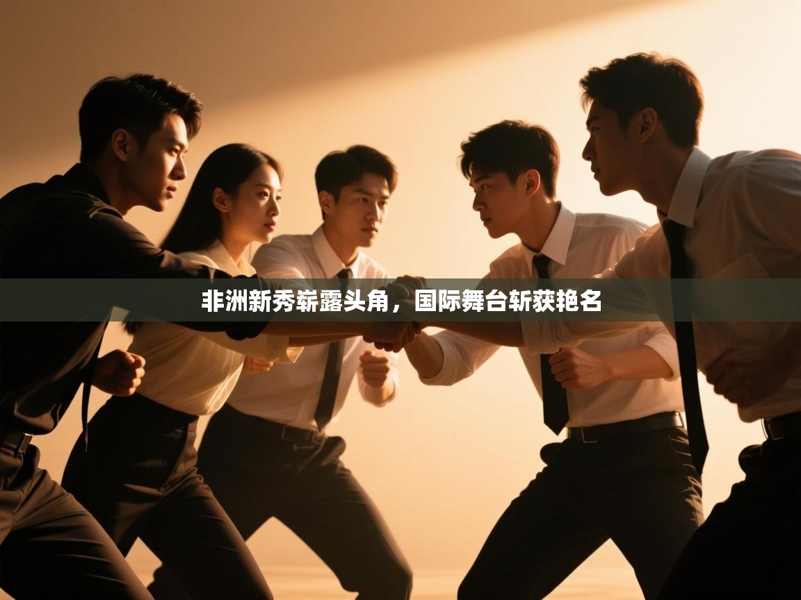 非洲新秀崭露头角，国际舞台斩获艳名  第2张