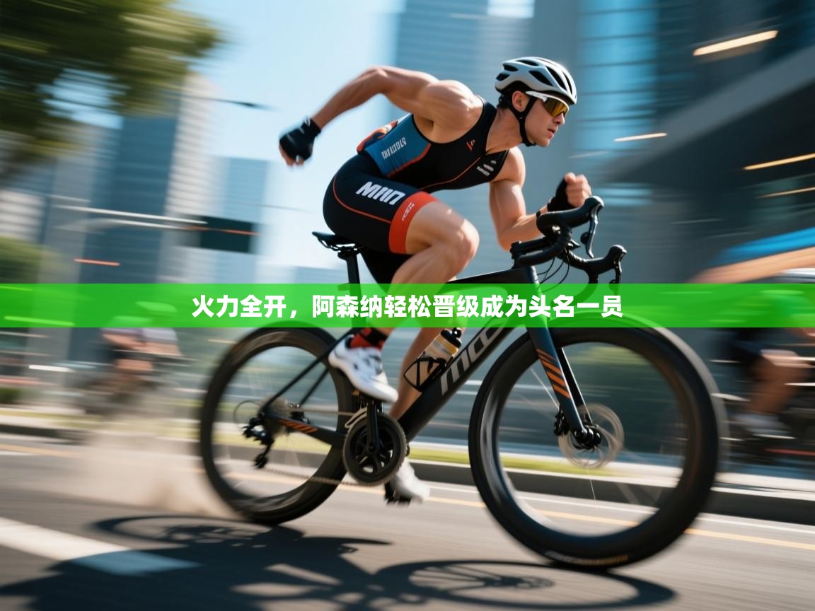 火力全开,阿森纳轻松晋级成为头名一员 第1张