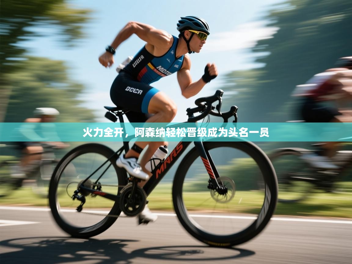 火力全开,阿森纳轻松晋级成为头名一员 第2张