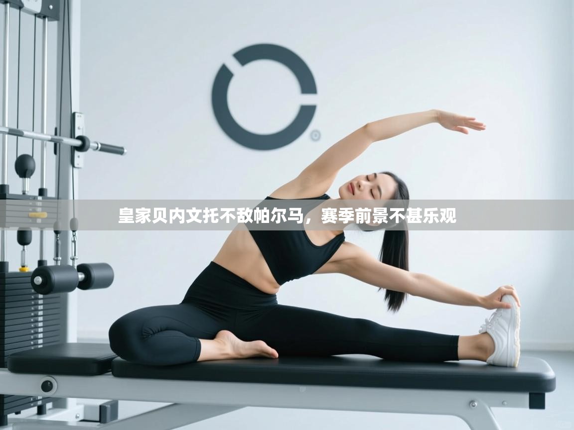 皇家贝内文托不敌帕尔马，赛季前景不甚乐观  第1张