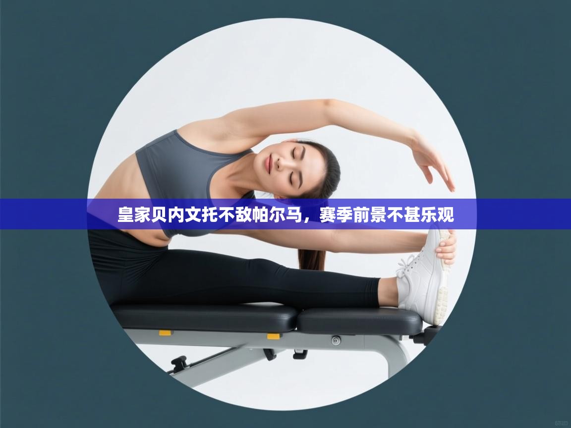 皇家贝内文托不敌帕尔马，赛季前景不甚乐观  第2张