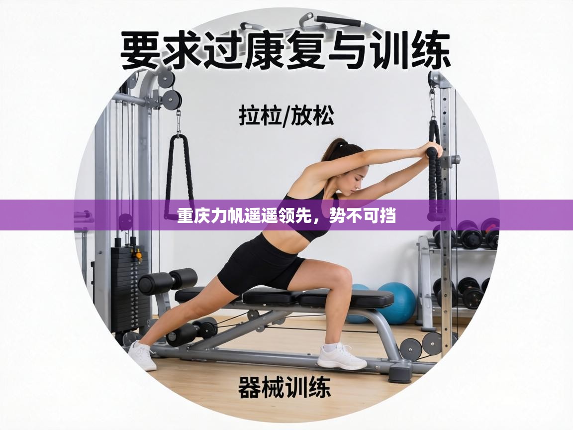 重庆力帆遥遥领先，势不可挡  第1张